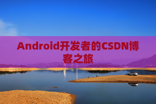 Android开发者的CSDN博客之旅